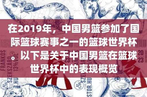 在2019年，中国男篮参加了国际篮球赛事之一的篮球世界杯。以下是关于中国男篮在篮球世界杯中的表现概览