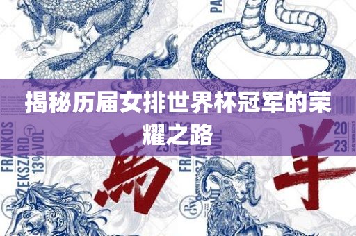 揭秘历届女排世界杯冠军的荣耀之路