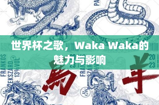 世界杯之歌，Waka Waka的魅力与影响
