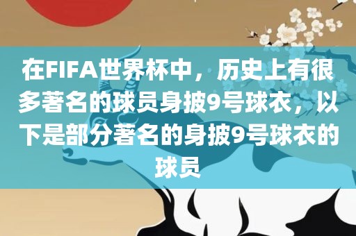 在FIFA世界杯中，历史上有很多著名的球员身披9号球衣，以下是部分著名的身披9号球衣的球员