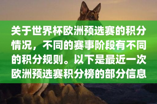 关于世界杯欧洲预选赛的积分情况，不同的赛事阶段有不同的积分规则。以下是最近一次欧洲预选赛积分榜的部分信息