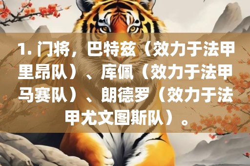 1. 门将，巴特兹（效力于法甲里昂队）、库佩（效力于法甲马赛队）、朗德罗（效力于法甲尤文图斯队）。