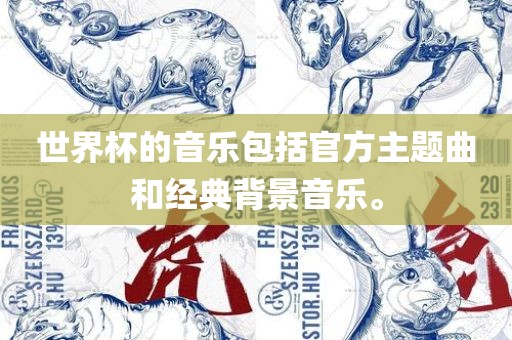 世界杯的音乐包括官方主题曲和经典背景音乐。