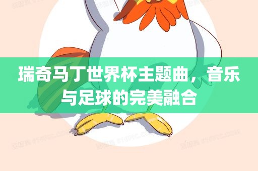 瑞奇马丁世界杯主题曲，音乐与足球的完美融合