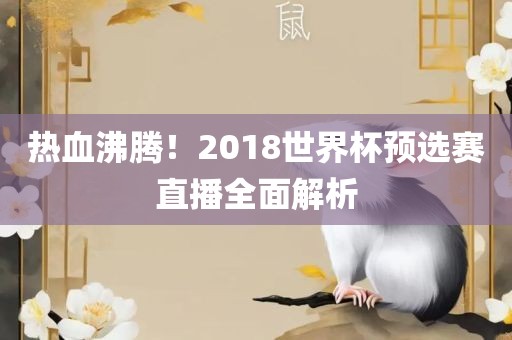 热血沸腾！2018世界杯预选赛直播全面解析