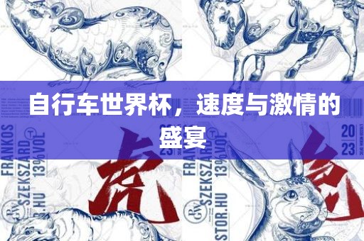 自行车世界杯，速度与激情的盛宴