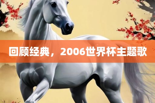 回顾经典，2006世界杯主题歌