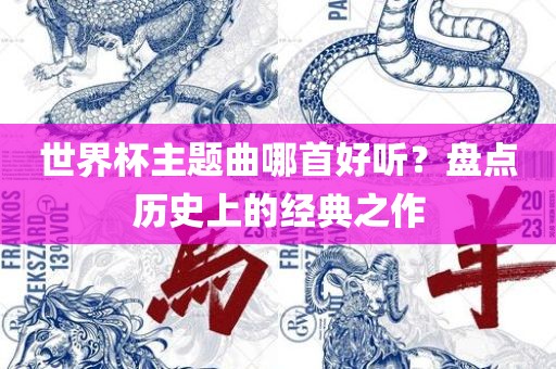 世界杯主题曲哪首好听？盘点历史上的经典之作