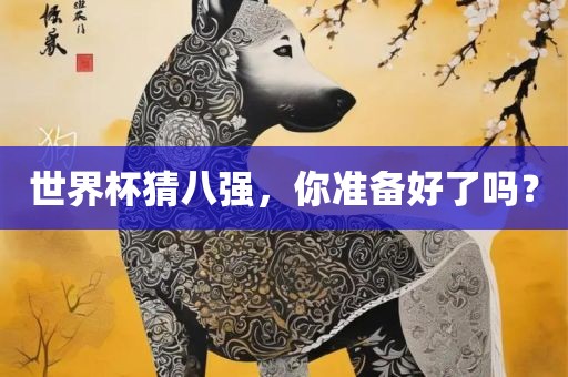 世界杯猜八强，你准备好了吗？