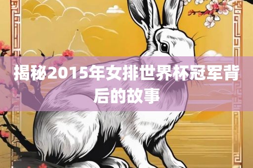 揭秘2015年女排世界杯冠军背后的故事