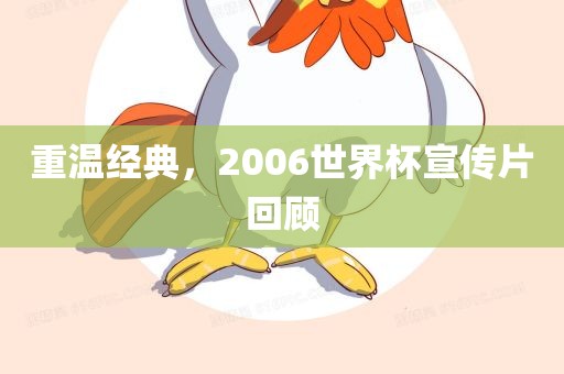 重温经典，2006世界杯宣传片回顾