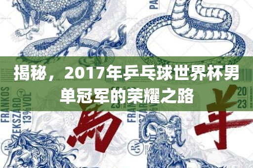 揭秘，2017年乒乓球世界杯男单冠军的荣耀之路