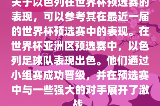 关于以色列在世界杯预选赛的表现，可以参考其在最近一届的世界杯预选赛中的表现。在世界杯亚洲区预选赛中，以色列足球队表现出色。他们通过小组赛成功晋级，并在预选赛中与一些强大的对手展开了激战。