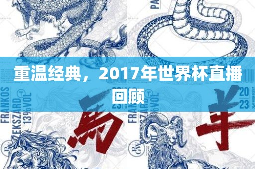 重温经典，2017年世界杯直播回顾