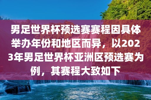 男足世界杯预选赛赛程因具体举办年份和地区而异，以2023年男足世界杯亚洲区预选赛为例，其赛程大致如下