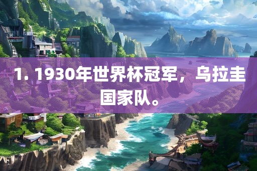 1. 1930年世界杯冠军，乌拉圭国家队。