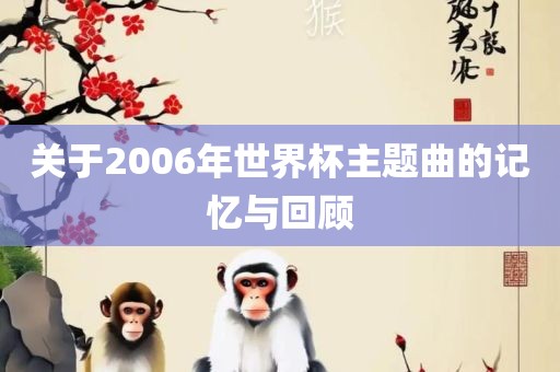 关于2006年世界杯主题曲的记忆与回顾