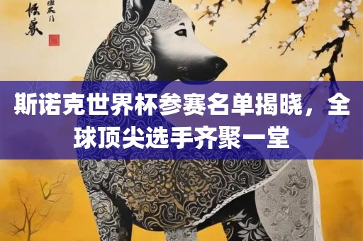 斯诺克世界杯参赛名单揭晓，全球顶尖选手齐聚一堂