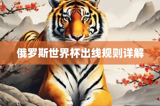 俄罗斯世界杯出线规则详解
