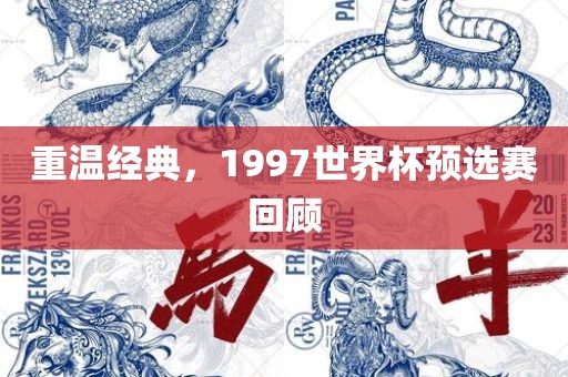 重温经典，1997世界杯预选赛回顾
