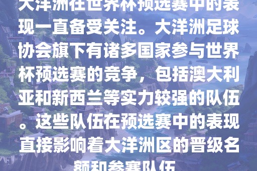 大洋洲在世界杯预选赛中的表现一直备受关注。大洋洲足球协会旗下有诸多国家参与世界杯预选赛的竞争，包括澳大利亚和新西兰等实力较强的队伍。这些队伍在预选赛中的表现直接影响着大洋洲区的晋级名额和参赛队伍。