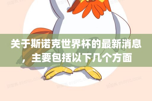 关于斯诺克世界杯的最新消息，主要包括以下几个方面