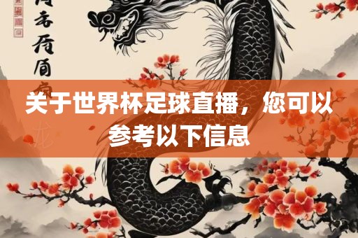 关于世界杯足球直播，您可以参考以下信息