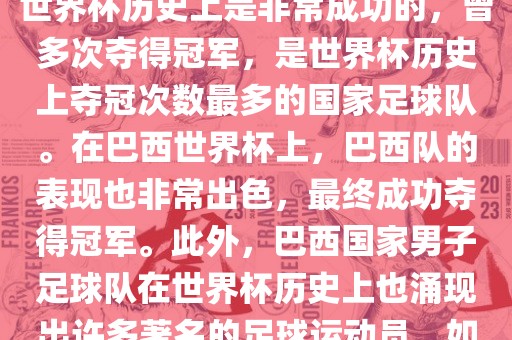 巴西世界杯的代表队伍是巴西国家男子足球队。这支队伍在世界杯历史上是非常成功的，曾多次夺得冠军，是世界杯历史上夺冠次数最多的国家足球队。在巴西世界杯上，巴西队的表现也非常出色，最终成功夺得冠军。此外，巴西国家男子足球队在世界杯历史上也涌现出许多著名的足球运动员，如内马尔、罗纳尔迪尼奥、罗纳尔多等。