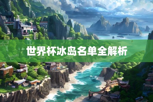 世界杯冰岛名单全解析