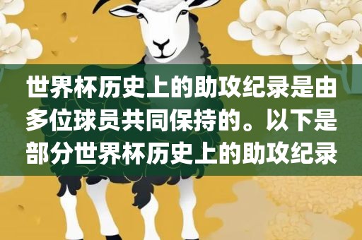 世界杯历史上的助攻纪录是由多位球员共同保持的。以下是部分世界杯历史上的助攻纪录