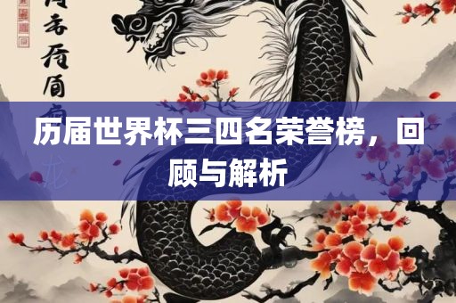 历届世界杯三四名荣誉榜，回顾与解析