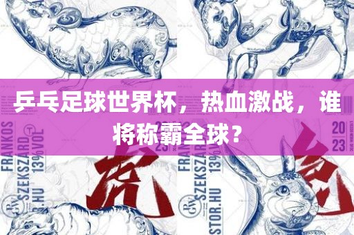乒乓足球世界杯，热血激战，谁将称霸全球？